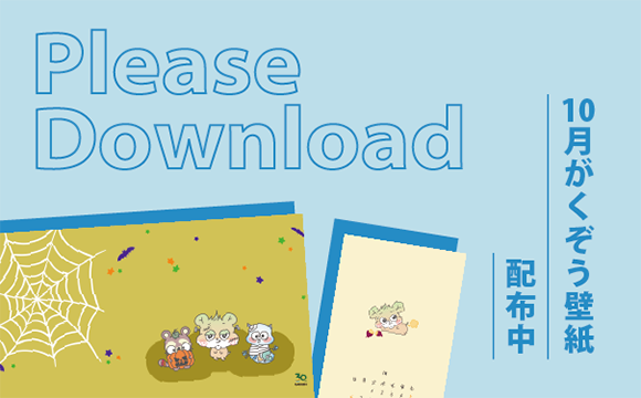10月 GAKUEN30周年がくぞう壁紙ダウンロードはこちらから