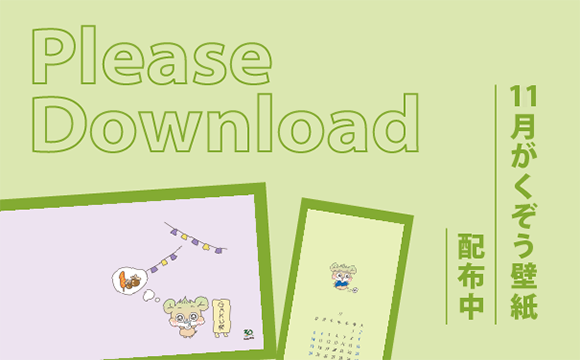 11月 GAKUEN30周年がくぞう壁紙ダウンロードはこちらから