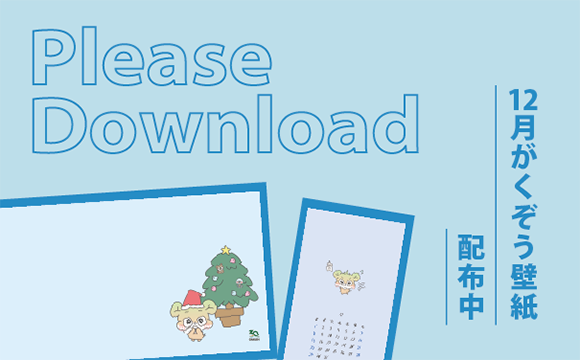 12月 GAKUEN30周年がくぞう壁紙ダウンロードはこちらから