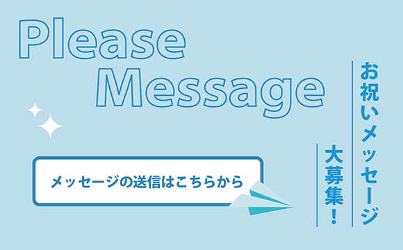 お祝いメッセージ大募集！メッセージの送信はこちらから