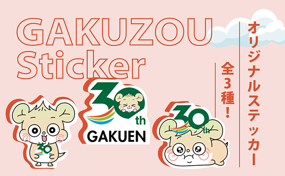 GAKUEN30周年がくぞうオリジナルステッカー全3種配布中