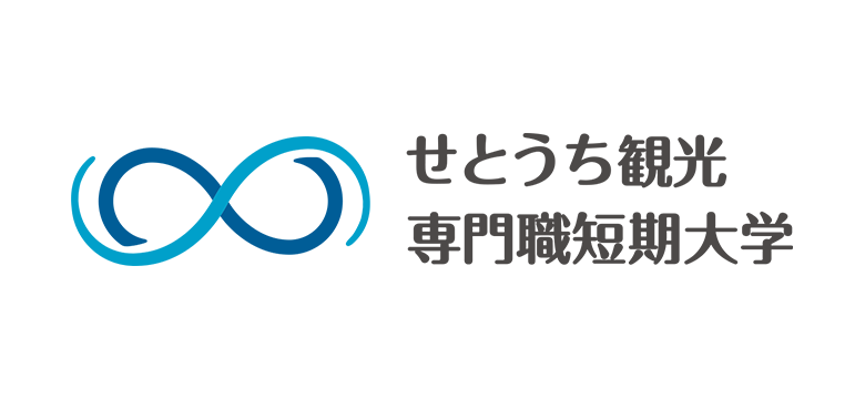 せとうち観光専門職短期大学