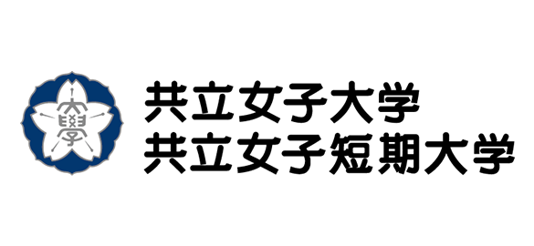 共立女子大学・共立女子短期大学