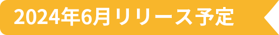 2024年6月リリース予定