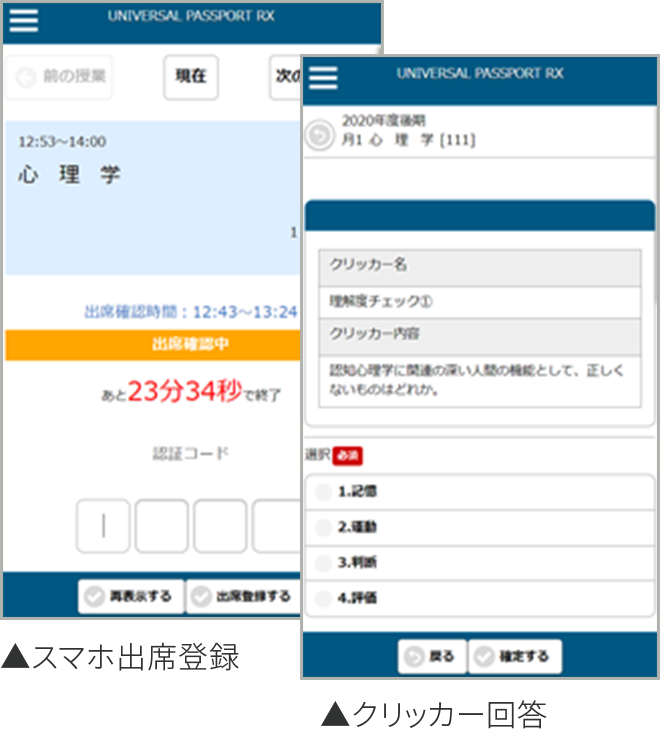 スマホ出席登録・クリッカー回答