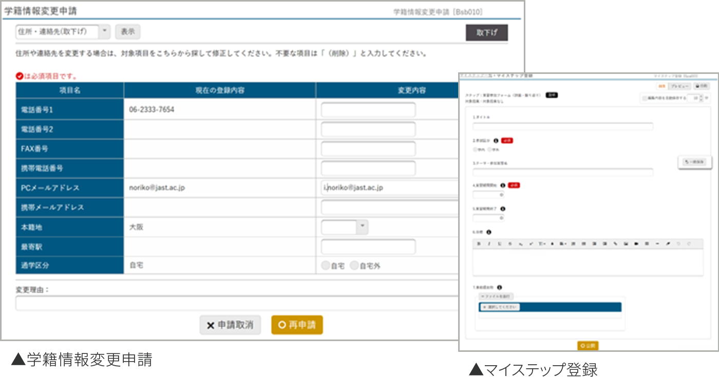 学籍情報変更申請・マイステップ登録