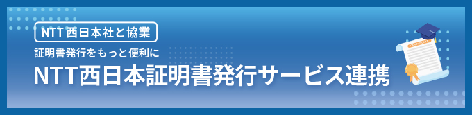 NTT西日本証明書発行サービス連携