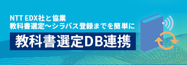 UNIVERSAL PASSPORT 教科書選定DB連携