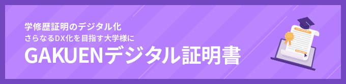 GAKUENデジタル証明書