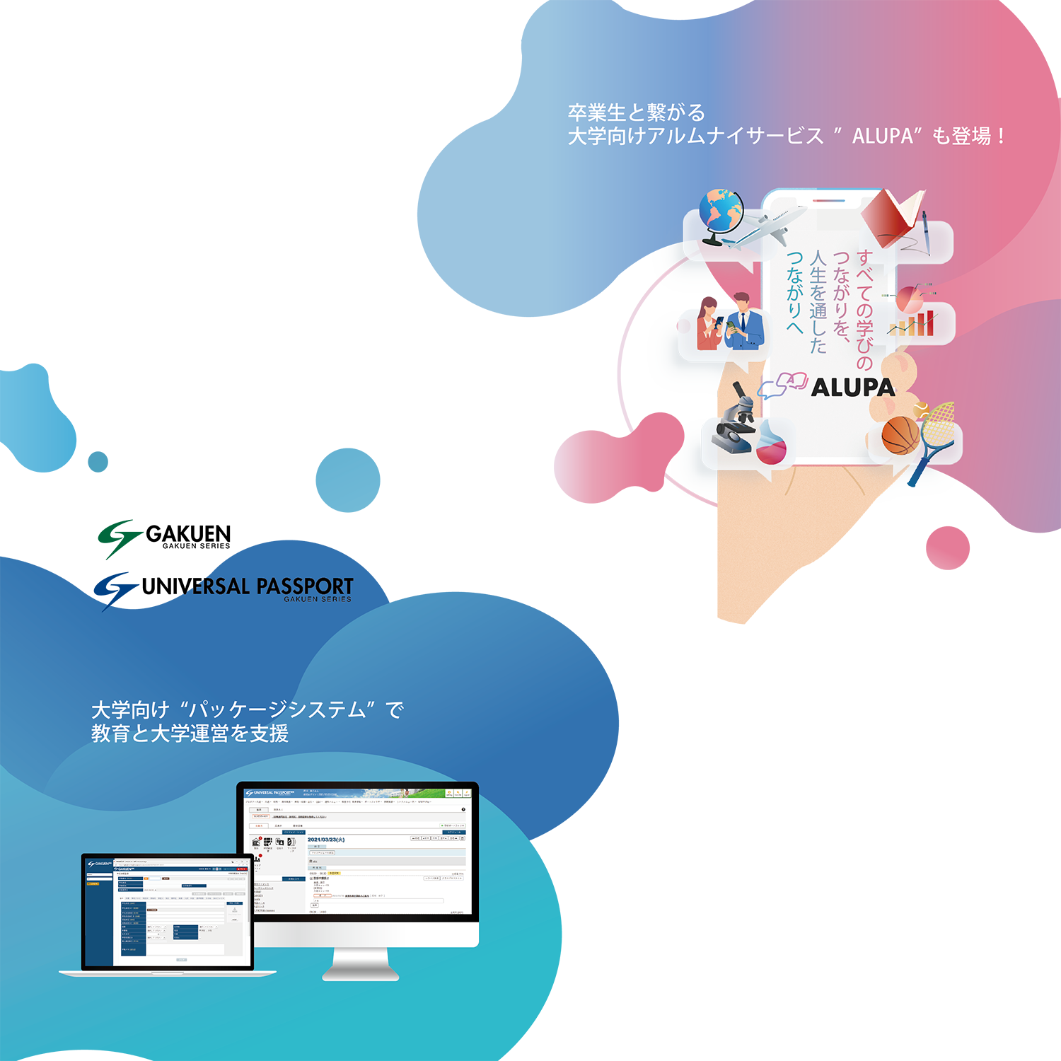大学向け”パッケージシステム”で教育と大学運営を支援