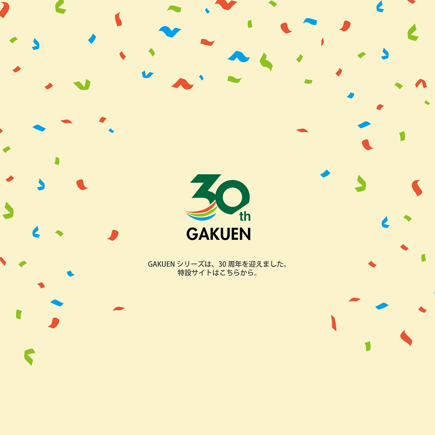 JAST GAKUEN30周年サイト
