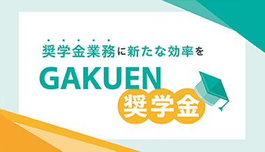 GAKUEN 奨学金