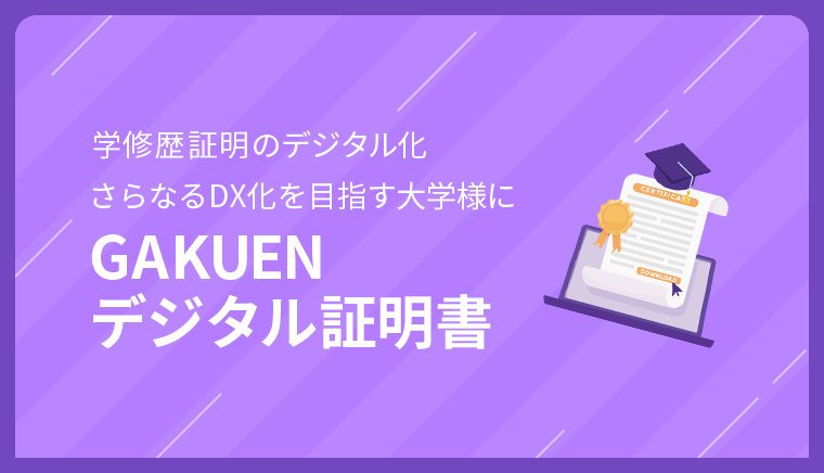 GAKUENデジタル証明書