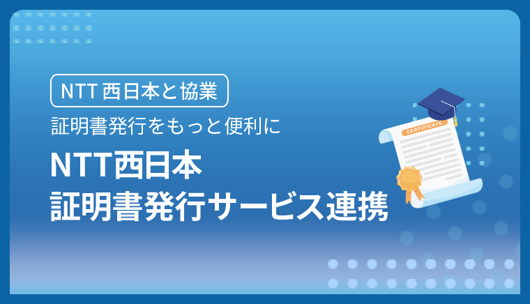 NTT西日本証明書発行サービス連携