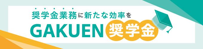 GAKUEN 奨学金