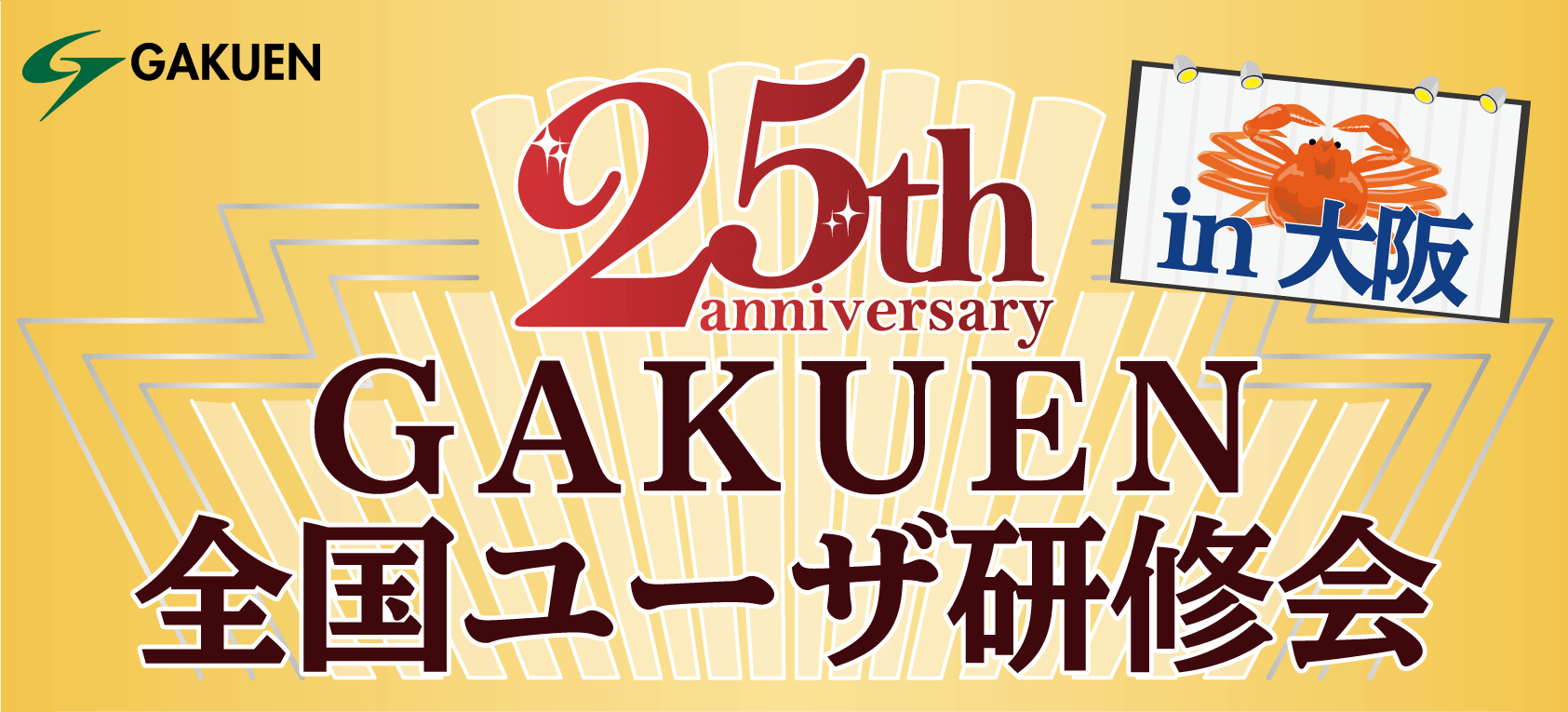 第25回gakuen全国ユーザ研修会 申込受付終了 お知らせ Gakuen Universal Passport 第25回gakuen全国ユーザ研修会 申込受付終了 お知らせ Gakuen Universal Passport