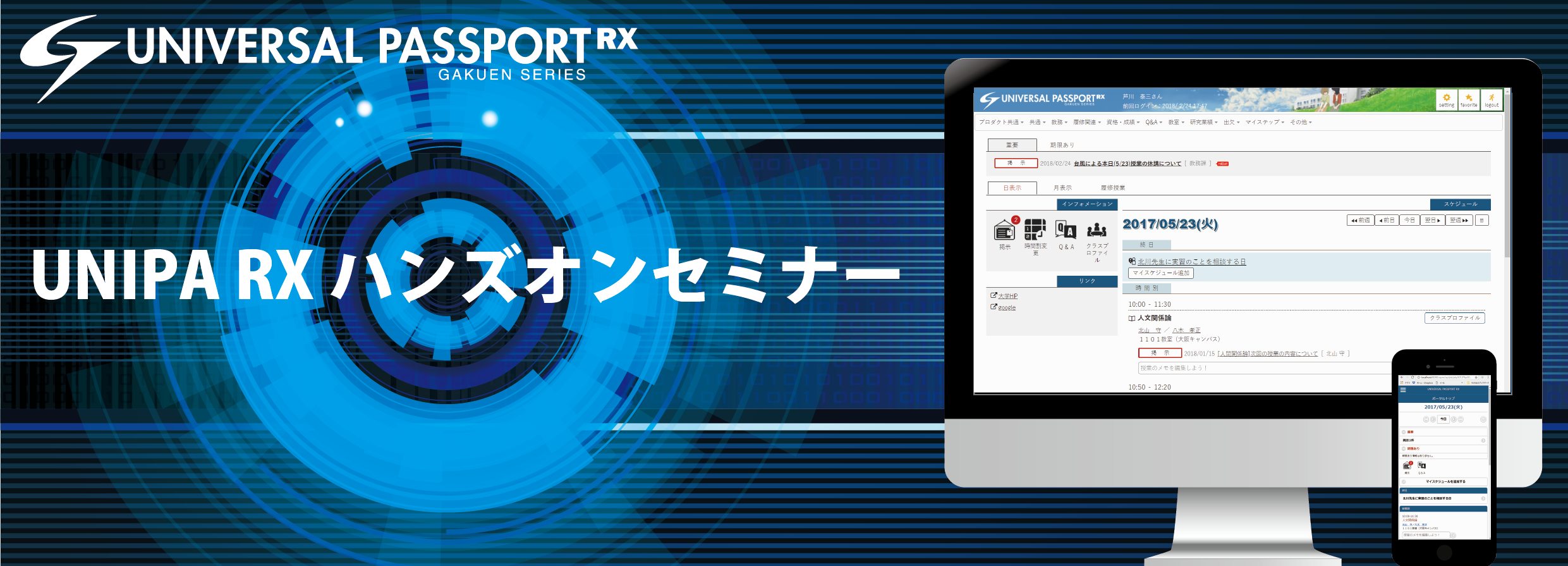 東日本 Unipa Rxハンズオンセミナーのご案内 申込受付終了 お知らせ Gakuen Universal Passport