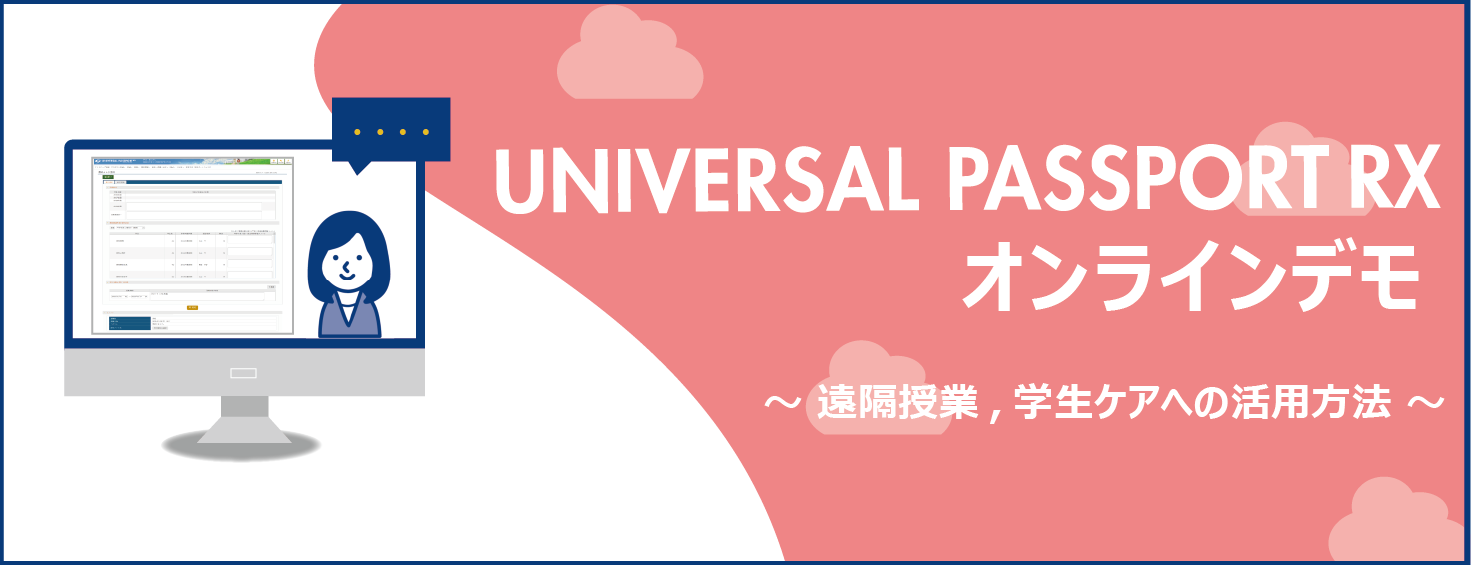 申込受付終了 東日本gakuenユーザ様 Unipa Rx オンラインデモのご案内 お知らせ Gakuen Universal Passport