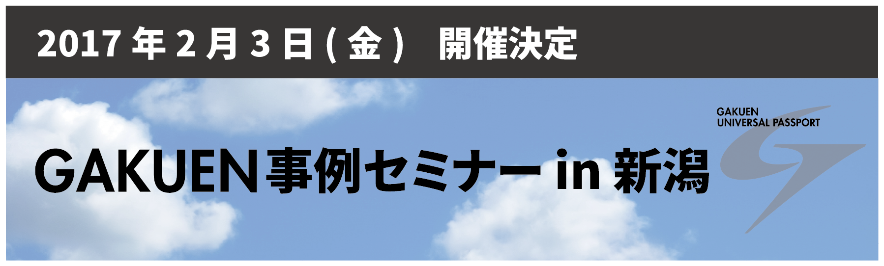 東日本地区 Gakuen事例セミナー In 新潟 お知らせ Gakuen Universal Passport