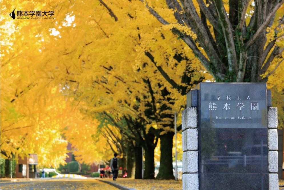 熊本学園大学