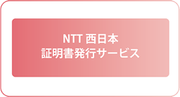 NTT西日本証明書発行サービス