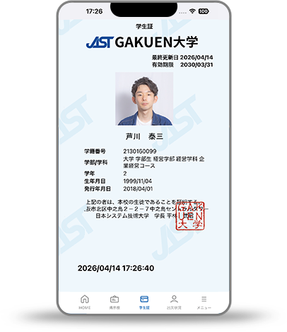 安心して利用できる学生証のデジタル化を実現