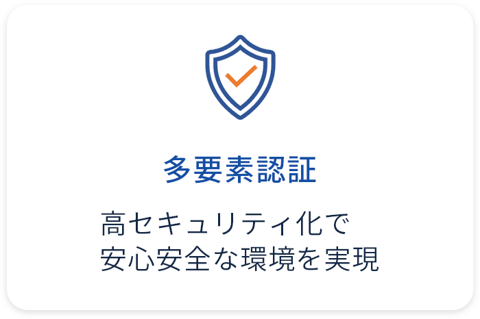 多要素認証 高セキュリティ化で安心安全な環境を実現