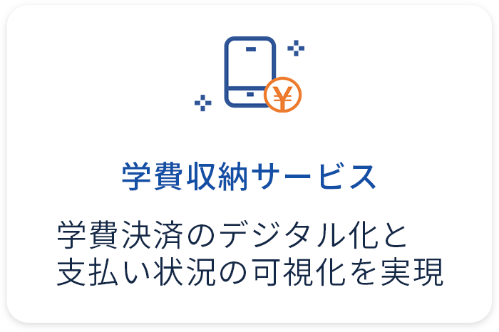 学費収納サービス 学費決済のデジタル化と支払い状況の可視化を実現