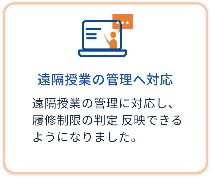 遠隔授業の管理へ対応 遠隔授業の管理に対応し、履修制限の判定に反映できるようになりました。