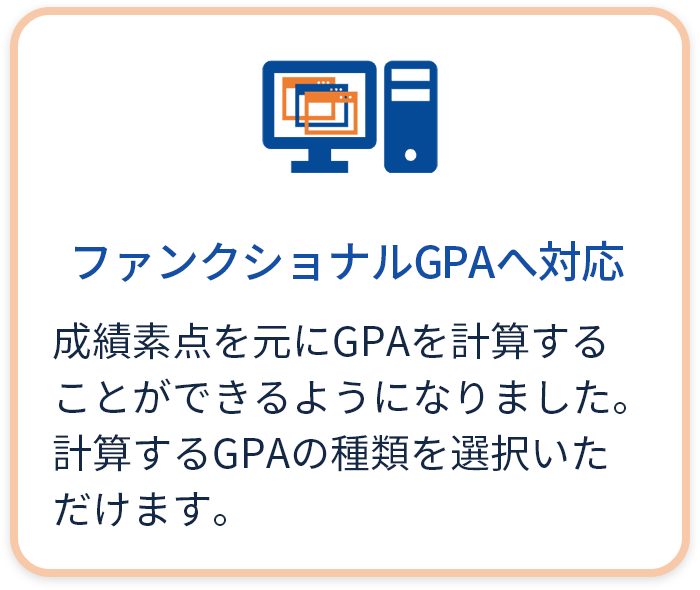 ファンクショナルGPAへ対応 成績素点を元にGPAを計算することができるようになりました。計算するGPAの種類を選択いただけます。