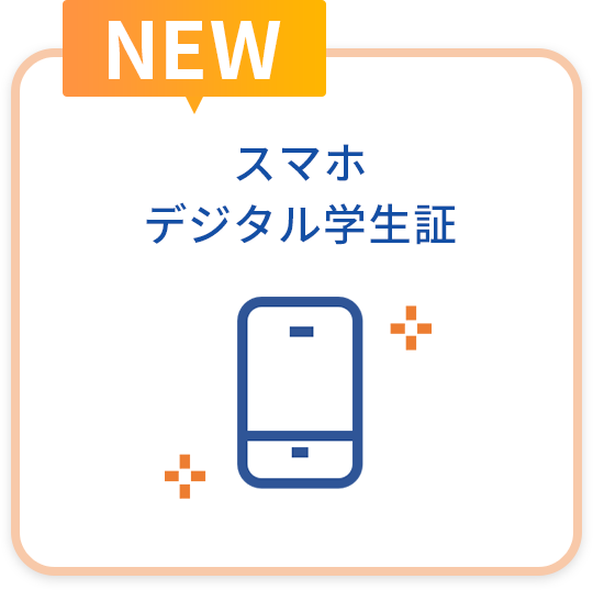 スマホ デジタル学生証