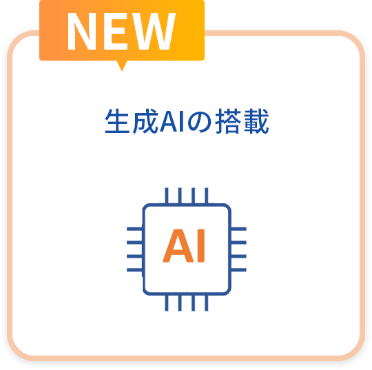 生成AIの搭載
