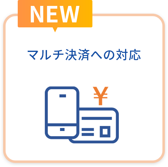 マルチ決済への対応