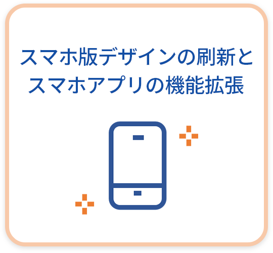 スマホ版デザインの刷新とスマホアプリの機能拡張