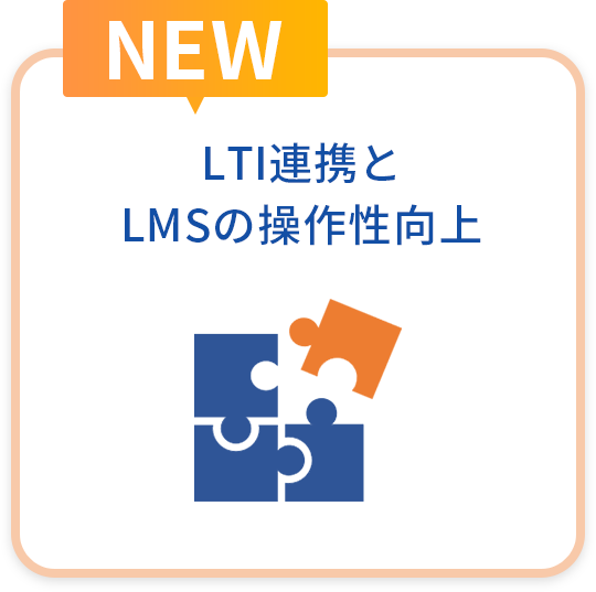 LTI連携とLMSの操作性向上
