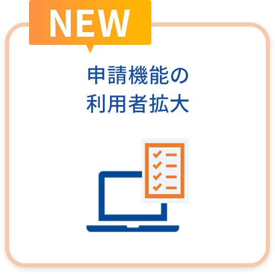申請機能の利用者拡大