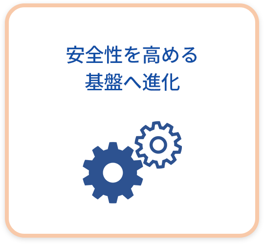 安全性を高める基盤へ進化