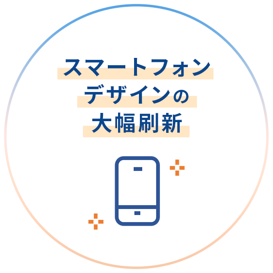 スマートフォンデザインの大幅刷新