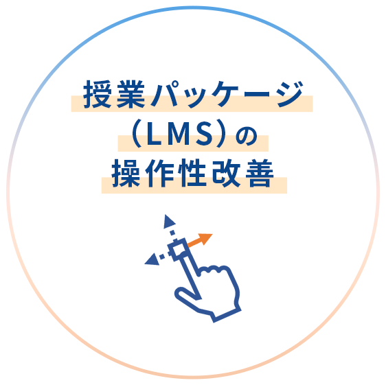 授業パッケージ(LMS)の操作性改善