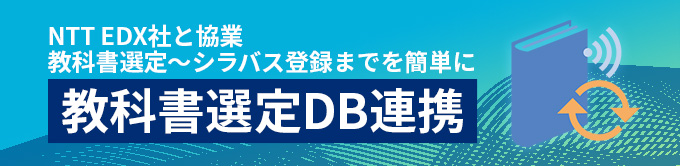 教科書選定DB連携