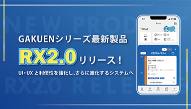 GAKUEN シリーズ「RX2.0」リリース